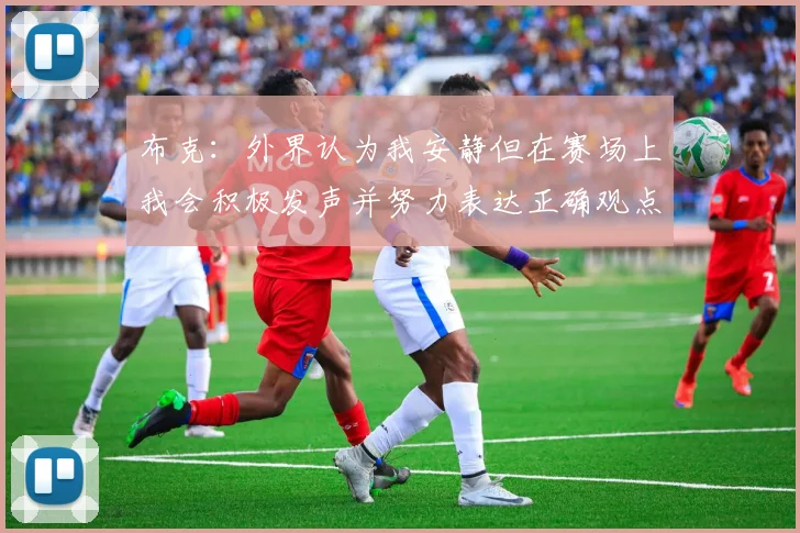 布克：外界认为我安静但在赛场上我会积极发声并努力表达正确观点