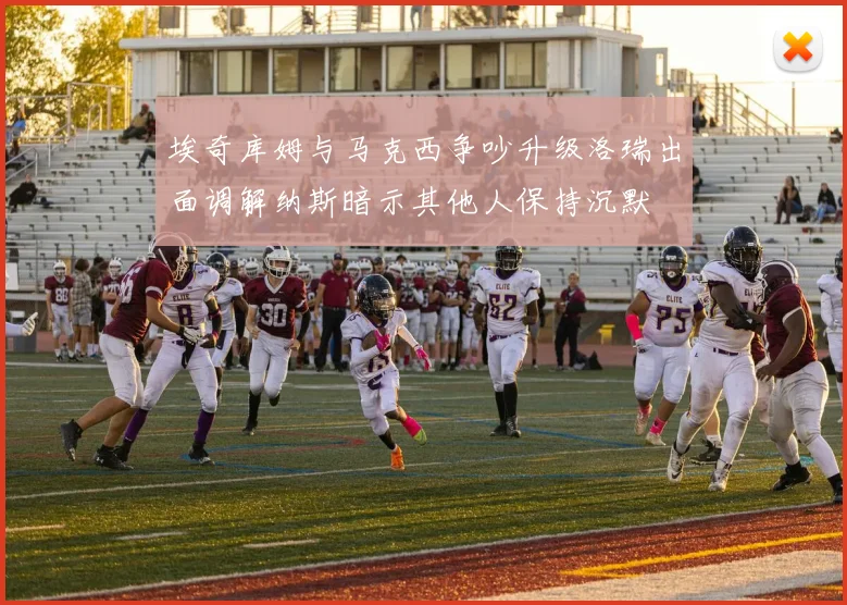 埃奇库姆与马克西争吵升级洛瑞出面调解纳斯暗示其他人保持沉默