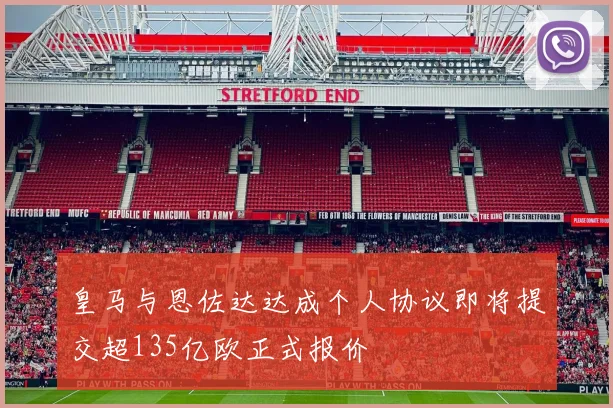 皇马与恩佐达达成个人协议即将提交超135亿欧正式报价