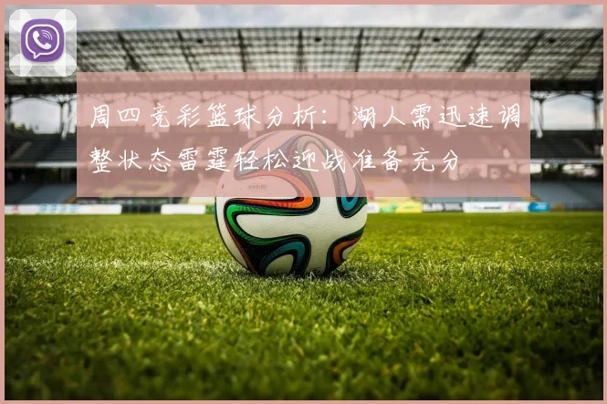 周四竞彩篮球分析：湖人需迅速调整状态雷霆轻松迎战准备充分
