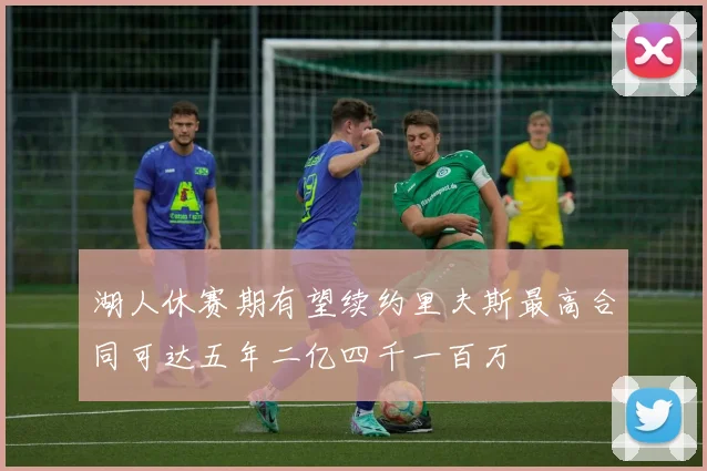 湖人休赛期有望续约里夫斯最高合同可达五年二亿四千一百万