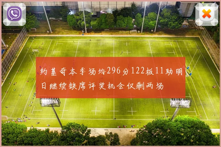 约基奇本季场均296分122板11助明日继续缺席评奖机会仅剩两场