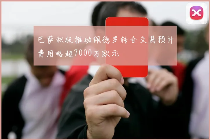 巴萨积极推动佩德罗转会交易预计费用略超7000万欧元