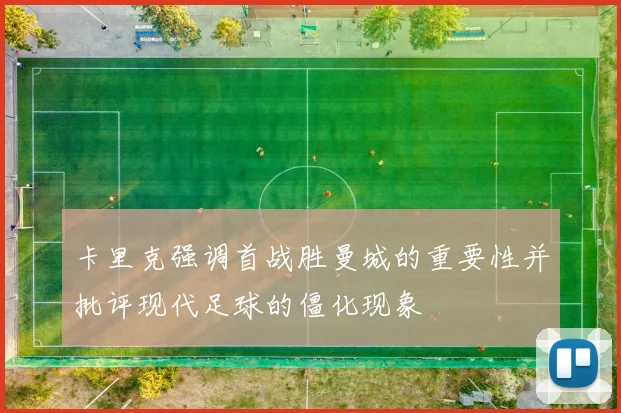 卡里克强调首战胜曼城的重要性并批评现代足球的僵化现象